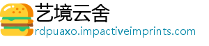 艺境云舍_分享热门信息